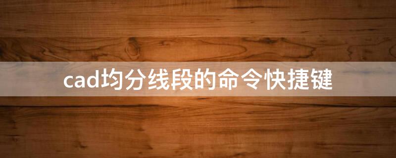 cad均分线段的命令快捷键 cad2007均分线段的命令