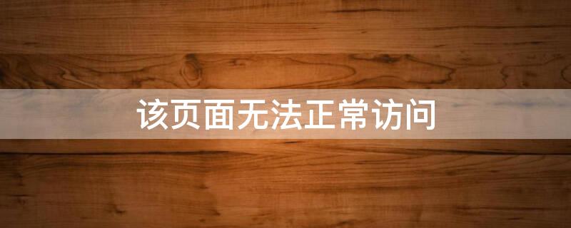 该页面无法正常访问 该页面无法正常访问手机