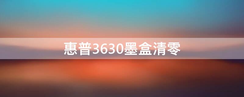 惠普3630墨盒清零 惠普3630墨盒清零软件