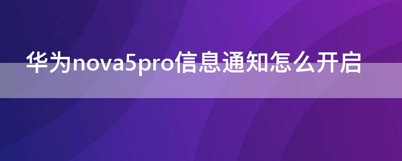 华为nova5pro信息通知怎么开启 华为nova5pro来信息没声音怎么设置