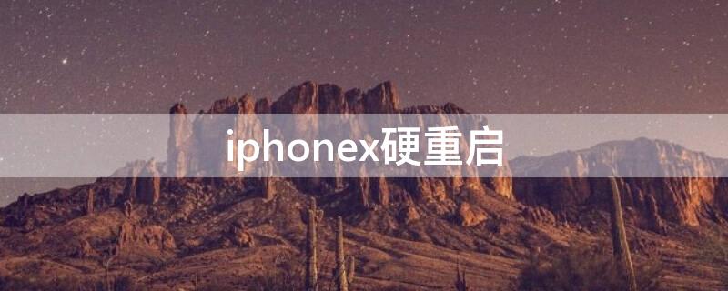 iPhonex硬重启 iphonexs硬重启