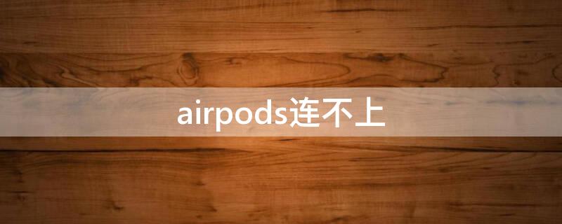 airpods连不上（airpods连不上蓝牙怎么回事）
