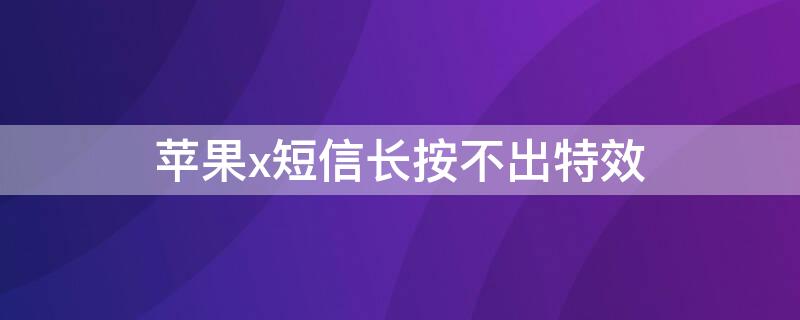 iPhonex短信长按不出特效 iphonexr短信特效放不了