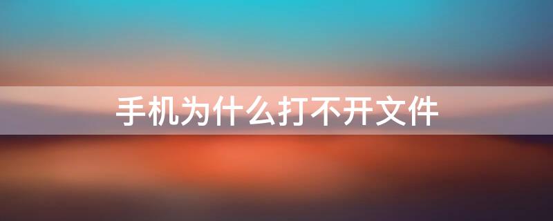 手机为什么打不开文件（手机的文件管理在哪里找）