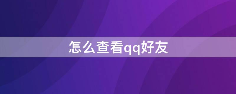 怎么查看qq好友 怎么查看qq好友的ip地址