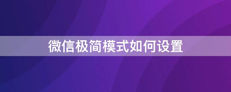微信极简模式如何设置（微信极简模式怎么设置）
