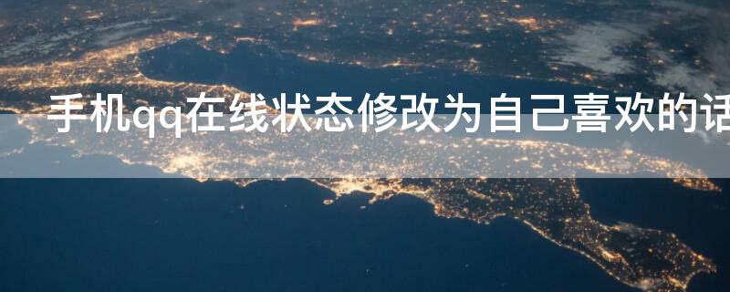 手机qq在线状态修改为自己喜欢的话 qq状态怎么改为手机在线