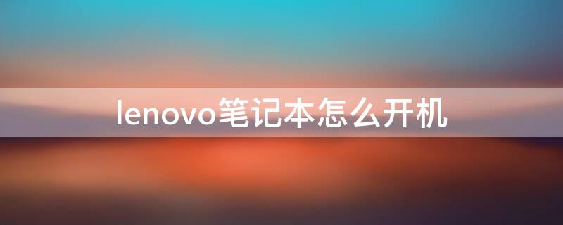 lenovo笔记本怎么开机 联想笔记本强制关机