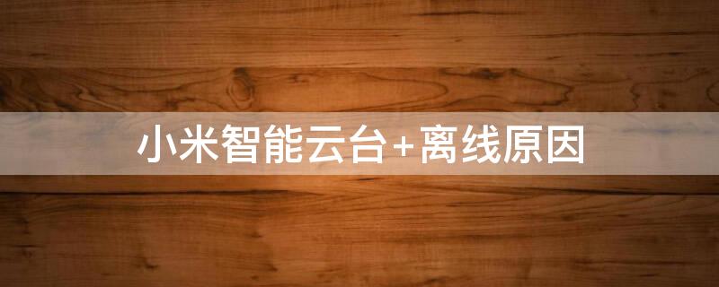 小米智能云台 小米智能云台海螺机