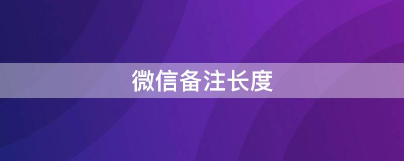 微信备注长度 微信备注长度限制破解