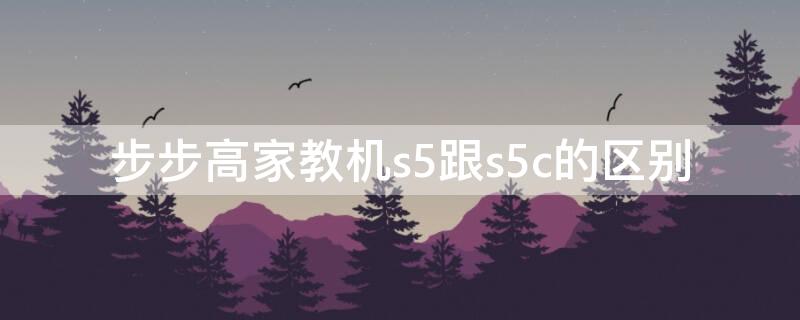 步步高家教机s5跟s5c的区别（步步高家教机是s5和s5pro有什么区别）