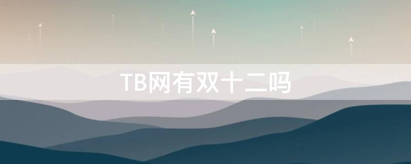 TB网有双十二吗 淘宝有双十二吗