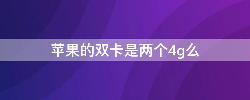 iPhone的双卡是两个4g么 iphone可以双4g吗