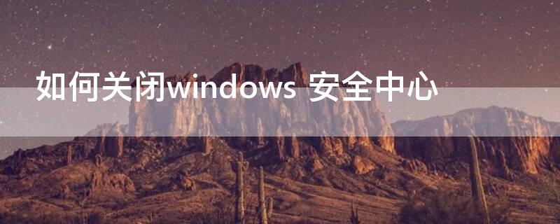 如何关闭windows（如何关闭windows防火墙）