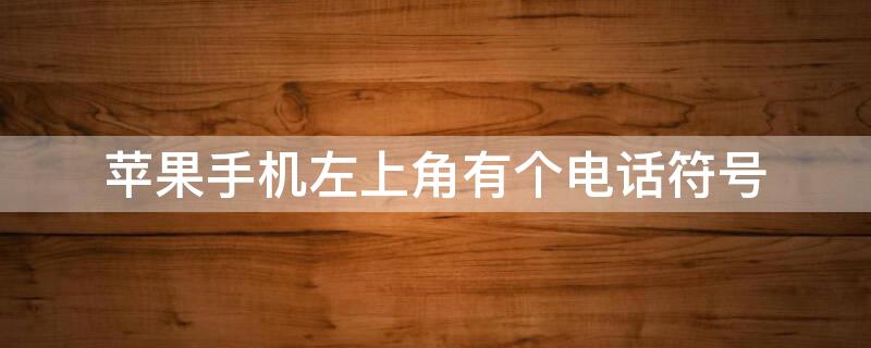 iPhone手机左上角有个电话符号 iphone手机左上角有个电话符号怎么去掉