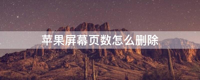 iPhone屏幕页数怎么删除（苹果屏幕页数怎么删除）
