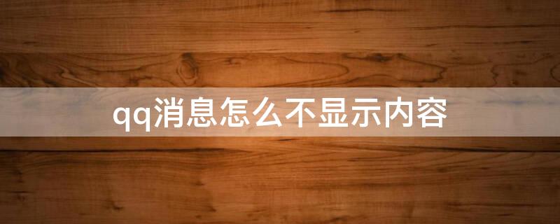 qq消息怎么不显示内容 vivoqq消息怎么不显示内容