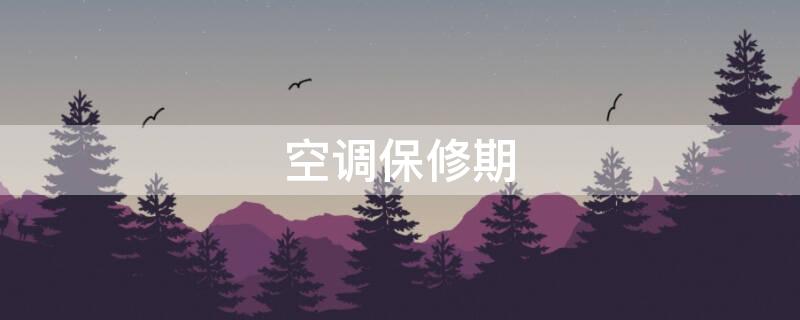 空调保修期 空调保修期内加氟要钱吗