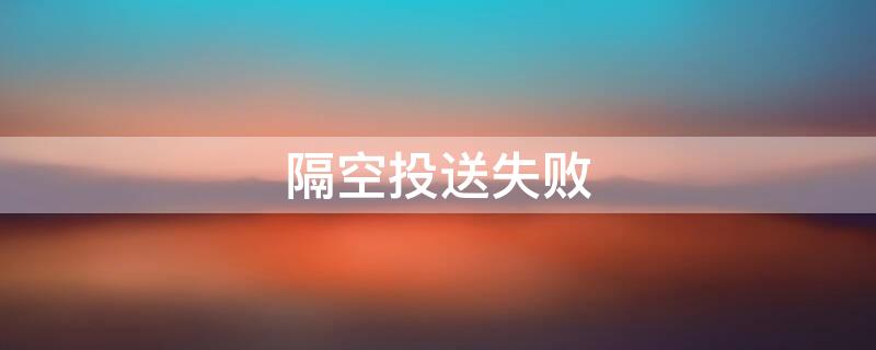隔空投送失败 隔空投送失败存储到icloud