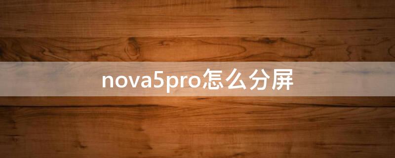 nova5pro怎么分屏 华为nova5pro怎么分屏