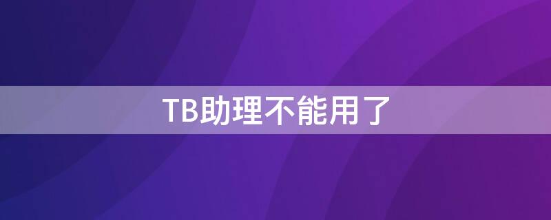 TB助理不能用了 tb助手正规吗