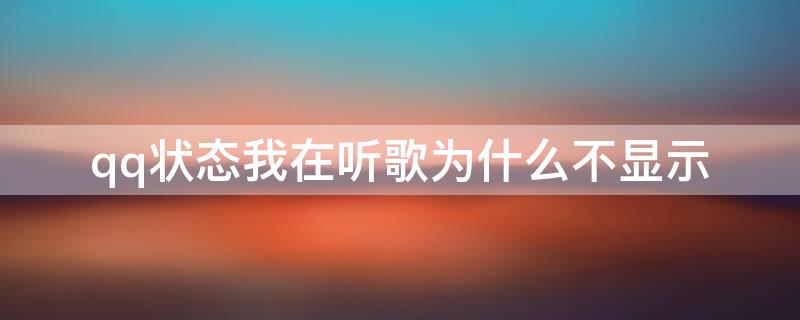 qq状态我在听歌为什么不显示 QQ状态我在听歌为什么不显示歌词