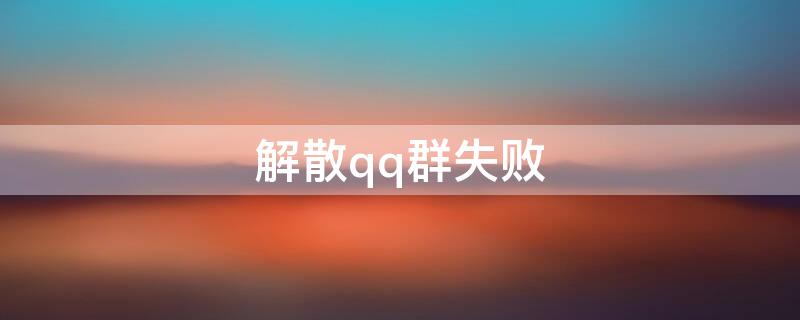 解散qq群失败 解散QQ群失败如何解散QQ群
