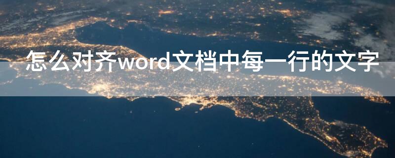 怎么对齐word文档中每一行的文字（word文字上下对齐差半个字符）
