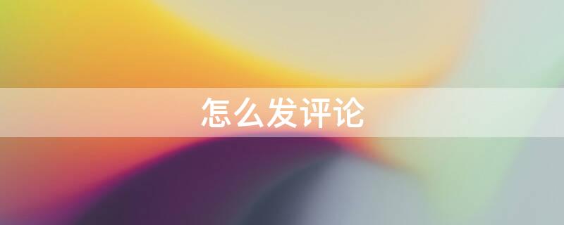 怎么发评论 拼多多怎么发评论