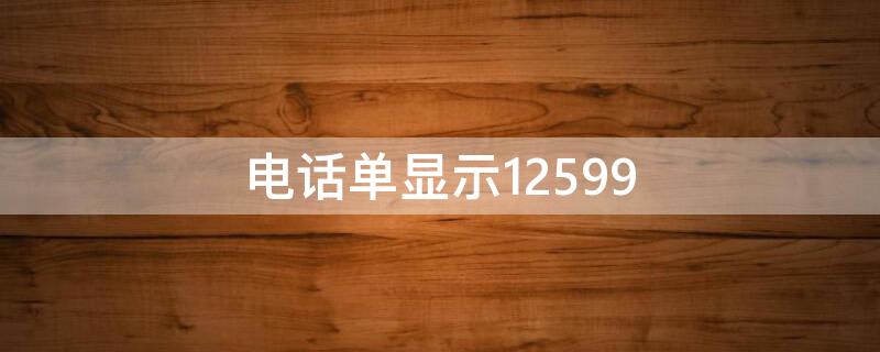 电话单显示12599 打电话显示12599是什么