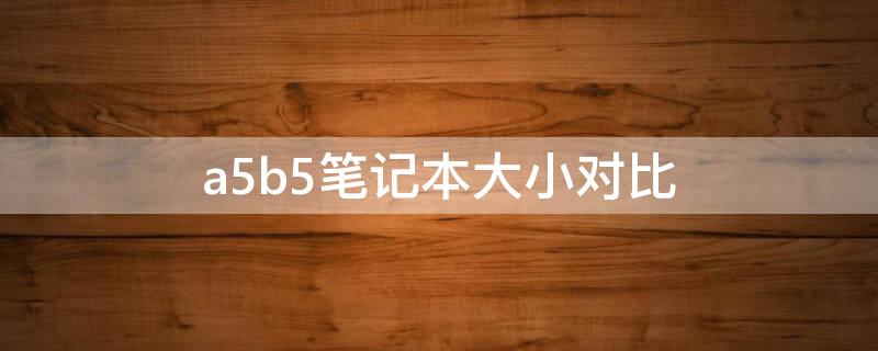 a5b5笔记本大小对比（笔记本3050ti和3050性能差多少）
