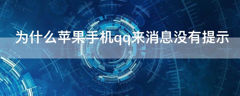 为什么iPhone手机qq来消息没有提示 为什么苹果手机qq来消息没有提示