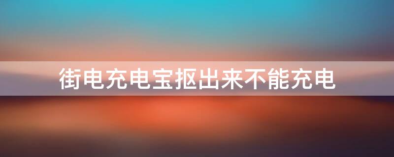 街电充电宝抠出来不能充电 街电充电宝可以直接拔出来