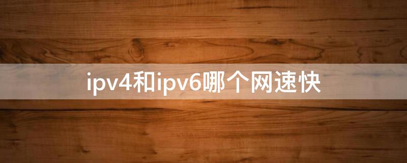 ipv4和ipv6哪个网速快（千兆路由器必须开启ipv6）