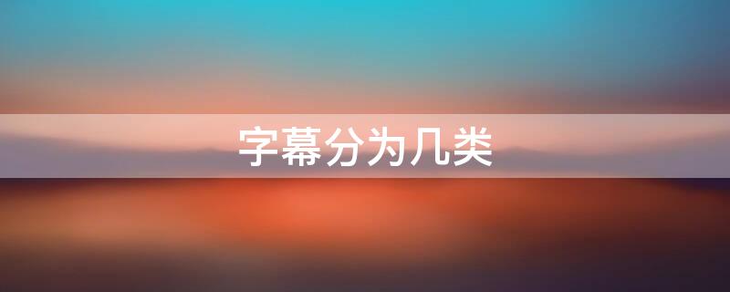 字幕分为几类 字幕的种类和作用