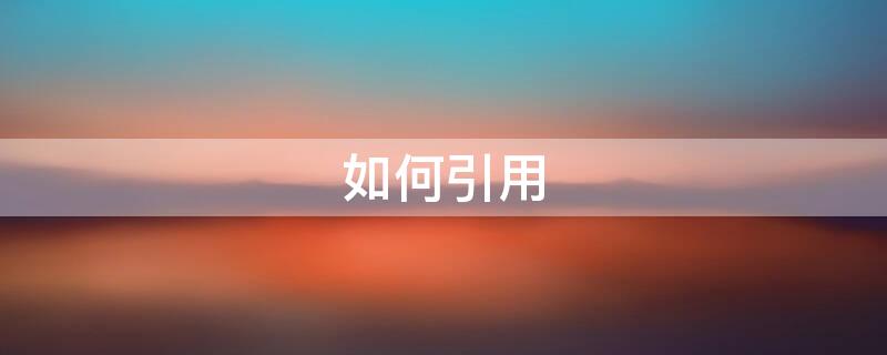 如何引用 如何引用另一个excel表中的数据