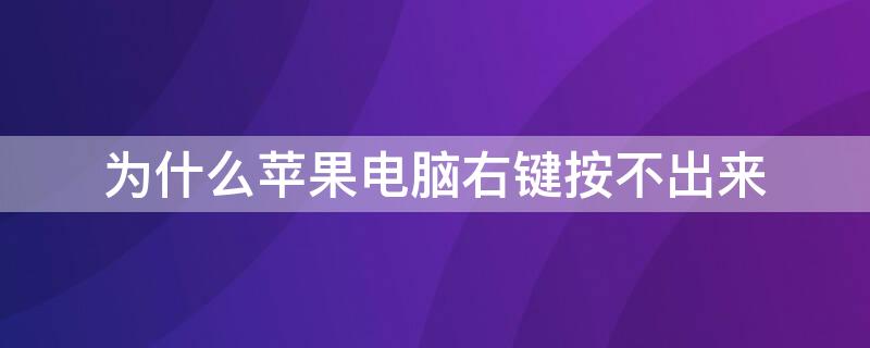 为什么iPhone电脑右键按不出来 iphone电脑右键怎么点