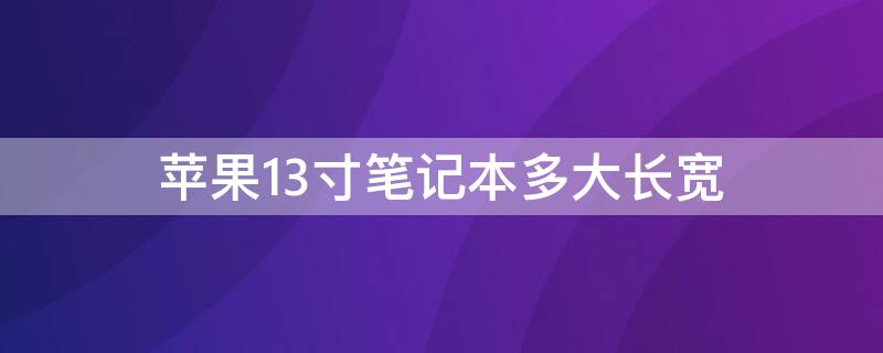 iPhone13寸笔记本多大长宽 苹果13.3寸笔记本尺寸
