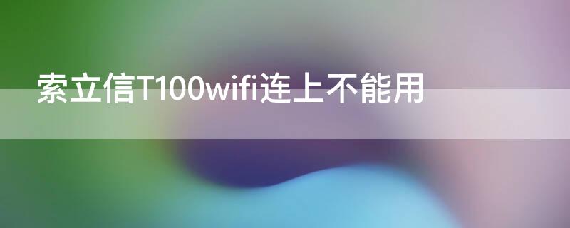 索立信T100wifi连上不能用 索立信w2000配置