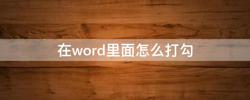 在word里面怎么打勾（word怎样打勾）