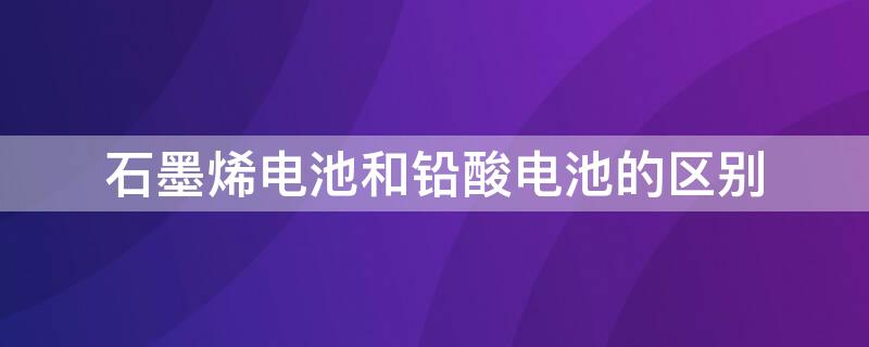 石墨烯电池和铅酸电池的区别 雅迪石墨烯电池和铅酸电池的区别