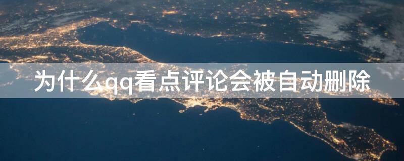 为什么qq看点评论会被自动删除（为什么qq看点评论会被自动删除了）