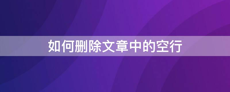 如何删除文章中的空行（如何删除文章中的空行内容）