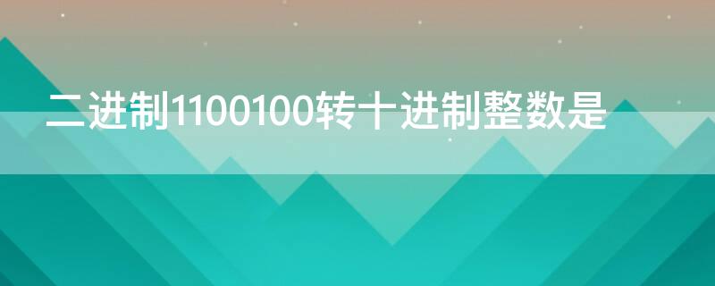 二进制1100100转十进制整数是 二进制11001001转十进制