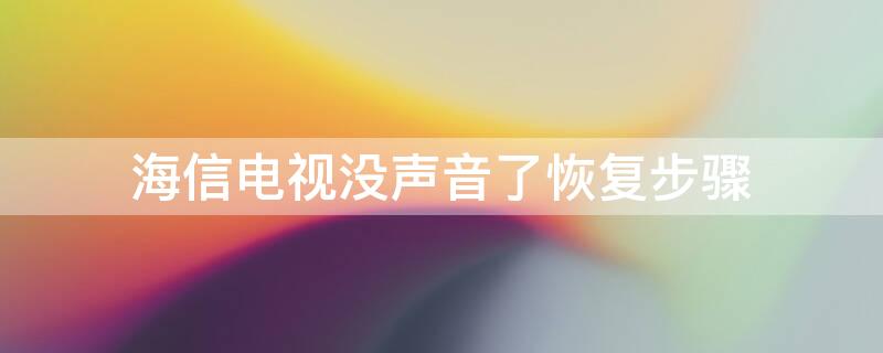 海信电视没声音了恢复步骤 海信电视没声音了恢复步骤遥控器坏了