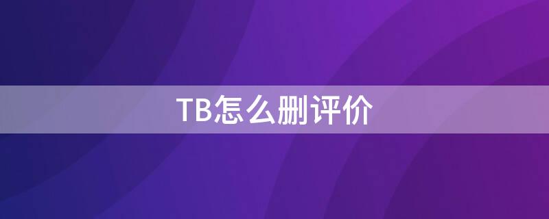 TB怎么删评价