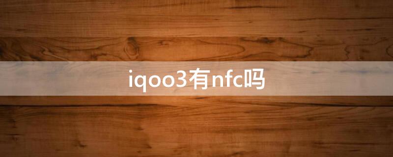 iqoo3有nfc吗 iqoou3带nfc