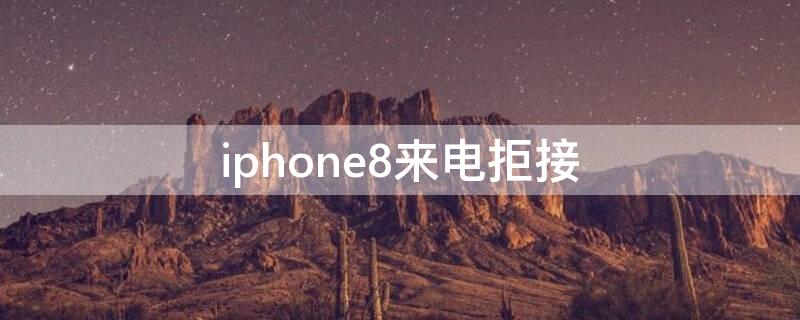 iPhone8来电拒接 苹果8拒接陌生人来电
