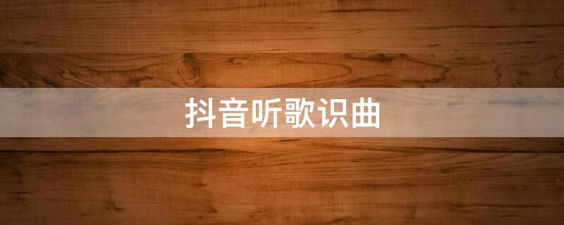 抖音听歌识曲 抖音听歌识曲在哪