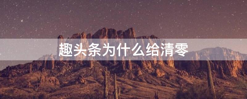 趣头条为什么给清零（2020年趣头条怎么了）